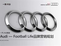 Audi Football Life品推规划