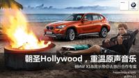 BMW X1&《音乐带你去旅行》合作专案1219