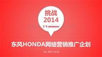 东风Honda 2014年网络营销策略_14’0117