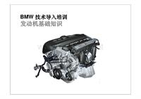 BMW技术导入培训-发动机基础