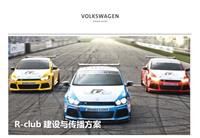 2012.3大众中国R club竞标方案