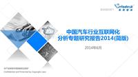 黄芳-中国汽车行业互联网化分析专题研究报告2014(简版)