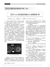 -宝马4S维修站经典案例专辑_四_宝马730Li动态稳定控制DSC故障检修1例(1)