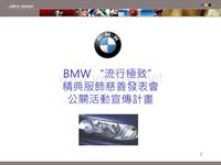 张俊龙_BMW宝马汽车品牌公关活动方案