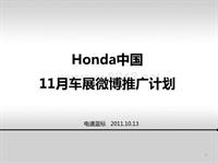 2011.10.13Honda中国11月车展微博推广方案