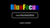 2012优秀案例征集-上海蓝标-Jeep官微运营项...