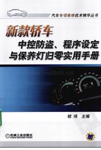 新款轿车中控防盗、程序设定与保养灯归零实...