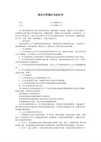 附件3：相关方环境行为协议书