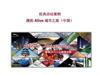 2012优秀案例征集-上海蓝标-捷豹Alive城市...