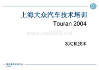 3768 上海大众 途安Touran发动机新技术