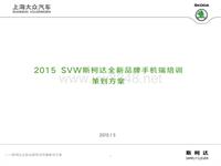 SVW斯柯达全新品牌手机端培训传播策划方案_0522