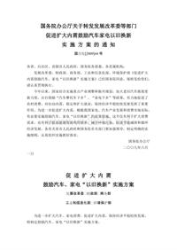 国务院办公厅关于转发发展改革委等部门促进扩大内需鼓励汽车家电以旧换新实 施 方 案 的 通 知