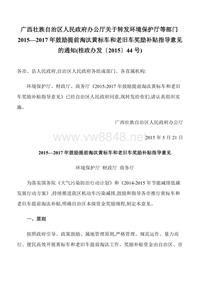 广西壮族自治区人民政府办公厅关于转发环境保护厅等部门2015—2017年鼓励提前淘汰黄标车和老旧车奖励补贴指导意见的通知(桂政办发〔2015〕44号)