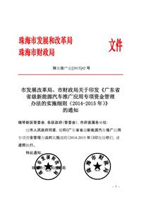 市发展改革局、市财政局关于印发《广东省省级新能源汽车推广应用专项资金管理办法的实施细则（2014-2015年）》的通知