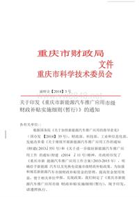 关于印发《重庆市新能源汽车推广应用市级财政补贴实施细则(暂行)》的通知