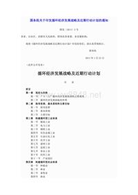 国务院关于印发循环经济发展战略及近期行动计划的通知（国发〔2013〕5号）