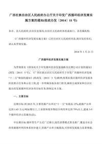 广西壮族自治区人民政府办公厅关于印发广西循环经济发展实施方案的通知(桂政办发〔2014〕11号) 