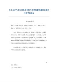 关于允许汽车以旧换新补贴与车辆购置税减征政策同时享受的通知