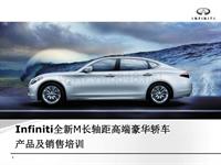 infiniti 2013M产品课件完整版