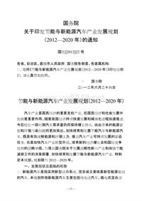 节能与新能源汽车产业发展规划(2012—2020年)