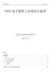 HINT电子销售工具项目计划书1