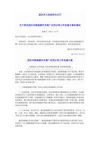 武汉市人民政府办公厅关于转发武汉市新能源汽车推广应用示范工作实施方案的通知（武政办〔2014〕14号）