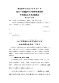 国务院办公厅关于印发2015年全国打击侵犯知识产权和制售假冒伪劣商品工作要点的通知