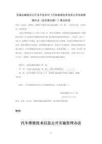 交通运输部办公厅关于征求对《汽车维修技术信息公开实施管理办法（征求意见稿）》意见的函