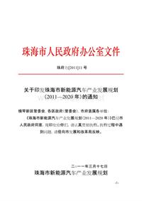 珠海市新能源汽车产业发展规划(2011-2020年）