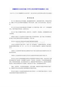 新疆维吾尔自治区实施《中华人民共和国节约能源法》办法