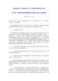 新财政部办公厅 科技部办公厅 工业和信息化部办公厅等关于进一步做好节能与新能源汽车示范推广试点工作的通知