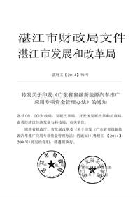 转发关于印发《广东省省级新能源汽车推广 应用专项资金管理办法》的通知