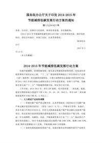 国务院办公厅关于印发2014-2015年节能减排低碳发展行动方案的通知