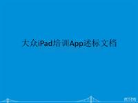 大众iPad培训App述标文档（产品部分）