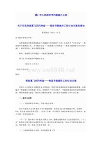 厦门市人民政府节约能源办公室关于印发美丽厦门共同缔造——推进节能减排工作行动方案的通知（厦节能办〔2013〕15号）