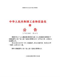 新能源汽车生产企业及产品准入管理规则