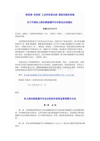 财政部 科技部 工业和信息化部 国家发展改革委关于开展私人购买新能源汽车补贴试点的通知 