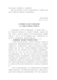 关于印发南京市贯彻落实江苏省大气污染防治条例进一步加强大气污染防治工作实施计划的通知