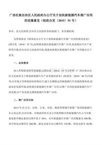 广西壮族自治区人民政府办公厅关于加快新能源汽车推广应用的实施意见（桂政办发〔2015〕51号）