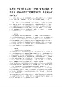 商务部 工业和信息化部 公安部 交通运输部 工商总局 质检总局关于开展报废汽车 专项整治工作的通知