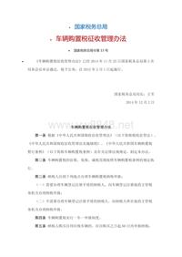 车辆购置税征收管理办法