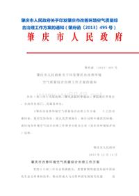 肇庆市人民政府关于印发肇庆市改善环境空气质量综合治理工作方案的通知（肇府函〔2013〕495号）