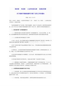 财政部 科技部 工业和信息化部 发展改革委关于继续开展新能源汽车推广应用工作的通知