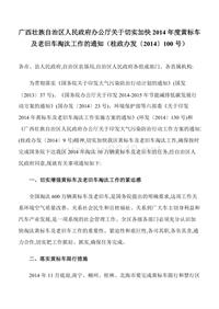 广西壮族自治区人民政府办公厅关于切实加快2014年度黄标车及老旧车淘汰工作的通知（桂政办发〔2014〕100号）