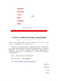 关于印发2014年黄标车及老旧车淘汰工作实施方案的通知