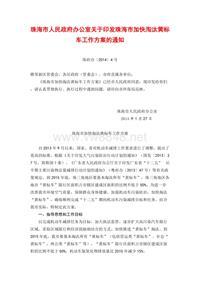 珠海市人民政府办公室关于印发珠海市加快淘汰黄标车工作方案的通知