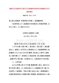 榆林市人民政府办公室关于印发榆林市机动车污染减排工作方案的通知