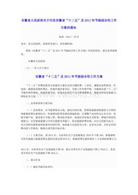 安徽省人民政府关于印发安徽省“十二五”及2011年节能综合性工作方案的通知