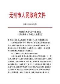 无锡市政府关于进一步加强污染减排工作的实施意见