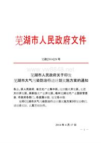 芜湖市人民政府关于印发芜湖市大气污染防治行动计划实施方案的通知